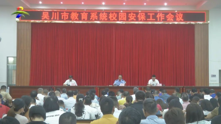 我市召開教育系統校園安保工作會議